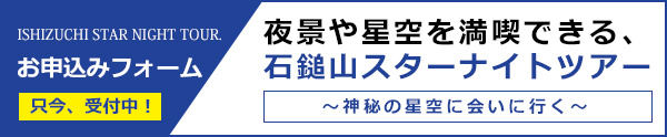 石鎚スターナイトツアー申込み