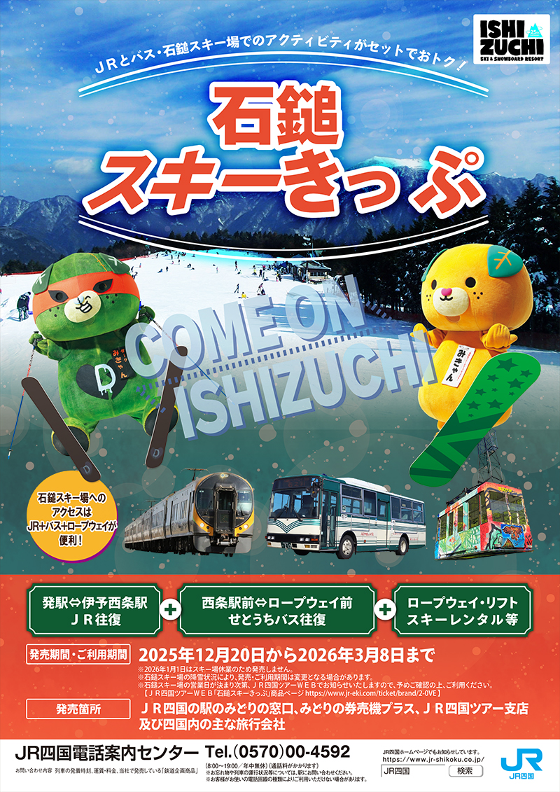 石鎚スキーきっぷ