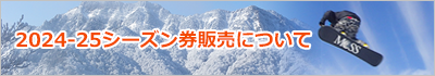 2014-15シーズン券販売について