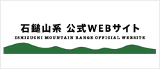 石鎚山系公式WEBサイト